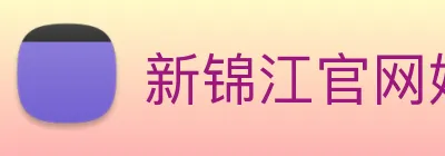 新锦江官网娱乐 logo